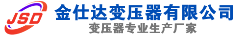 乌什(SCB13)三相干式变压器,乌什(SCB14)干式电力变压器,乌什干式变压器厂家,乌什金仕达变压器厂